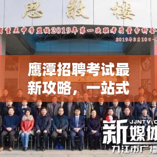 鷹潭招聘考試最新攻略，一站式備考指南