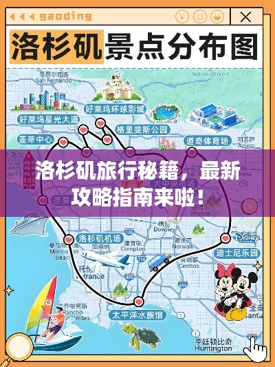 洛杉磯旅行秘籍，最新攻略指南來(lái)啦！