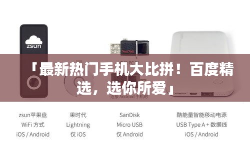 「最新熱門手機(jī)大比拼！百度精選，選你所愛」