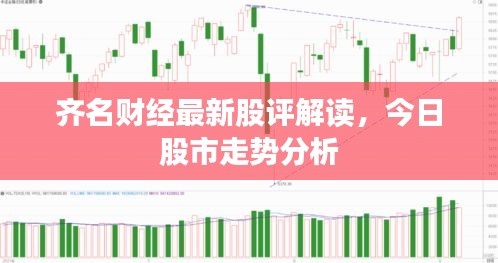 齊名財(cái)經(jīng)最新股評(píng)解讀，今日股市走勢(shì)分析