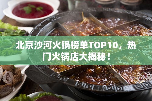 北京沙河火鍋榜單TOP10，熱門火鍋店大揭秘！