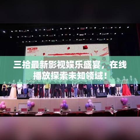 三拾最新影視娛樂盛宴，在線播放探索未知領(lǐng)域！
