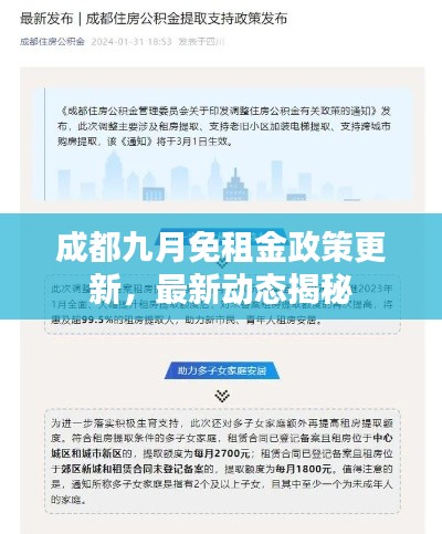 成都九月免租金政策更新，最新動(dòng)態(tài)揭秘