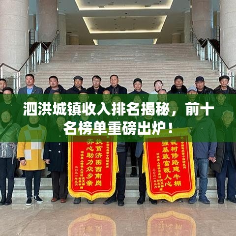 泗洪城鎮(zhèn)收入排名揭秘，前十名榜單重磅出爐！