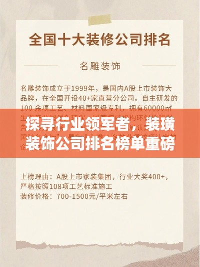 探尋行業(yè)領(lǐng)軍者，裝璜裝飾公司排名榜單重磅出爐！