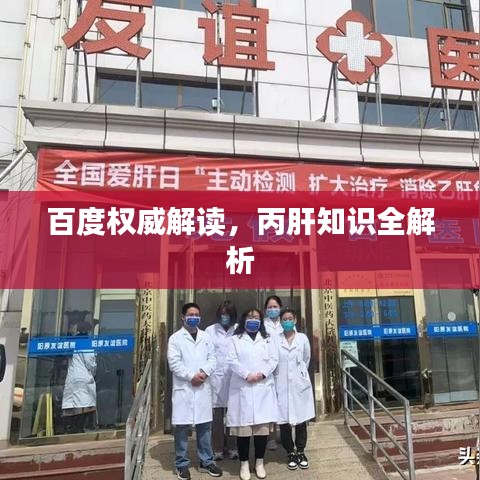 百度權(quán)威解讀，丙肝知識全解析