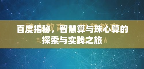 百度揭秘，智慧算與珠心算的探索與實踐之旅