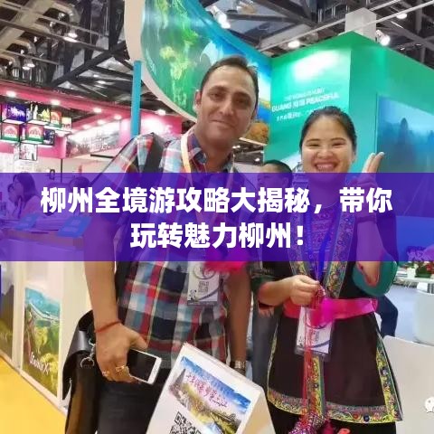 柳州全境游攻略大揭秘，帶你玩轉(zhuǎn)魅力柳州！