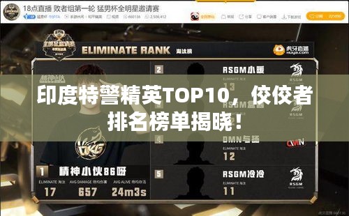 印度特警精英TOP10，佼佼者排名榜單揭曉！