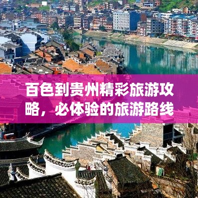 百色到貴州精彩旅游攻略，必體驗(yàn)的旅游路線！