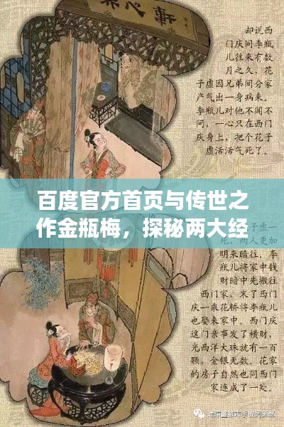百度官方首頁與傳世之作金瓶梅，探秘兩大經(jīng)典魅力所在