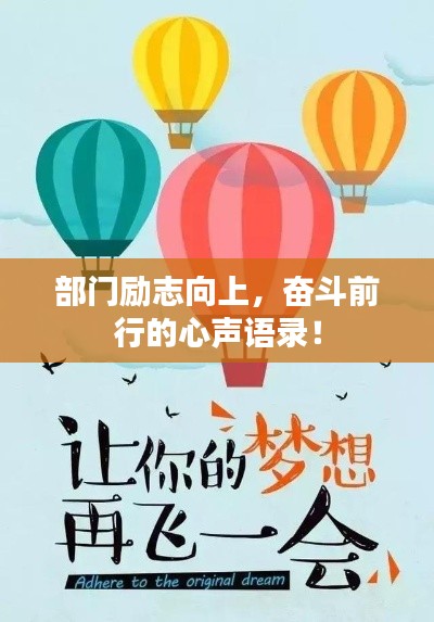 部門勵(lì)志向上，奮斗前行的心聲語(yǔ)錄！