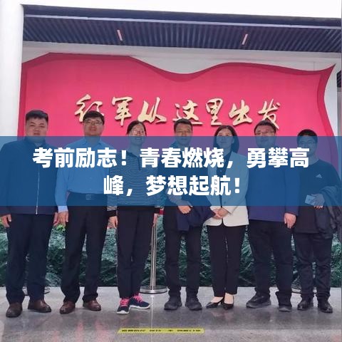 考前勵志！青春燃燒，勇攀高峰，夢想起航！