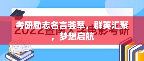考研勵志名言薈萃，群英匯聚，夢想啟航