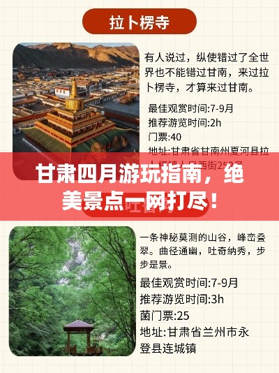 甘肅四月游玩指南，絕美景點(diǎn)一網(wǎng)打盡！