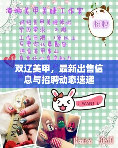 雙遼美甲，最新出售信息與招聘動(dòng)態(tài)速遞