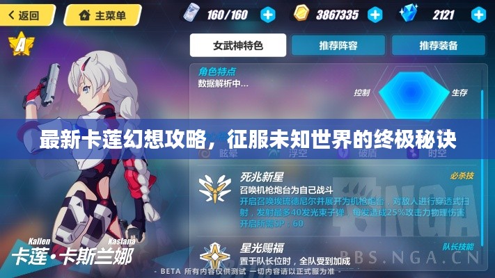 最新卡蓮幻想攻略，征服未知世界的終極秘訣