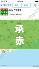 承赤最新路況實時播報，今日路況信息一覽