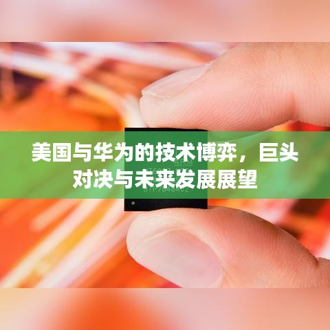 美國與華為的技術(shù)博弈，巨頭對決與未來發(fā)展展望