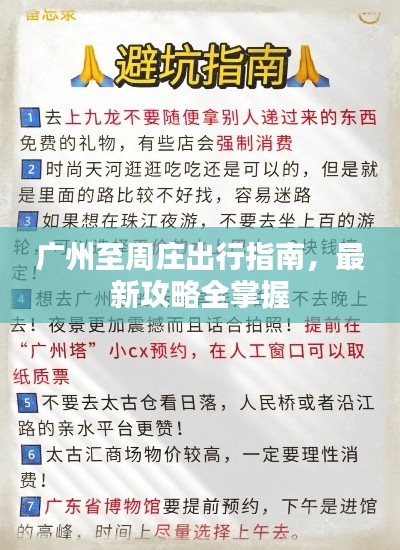 廣州至周莊出行指南，最新攻略全掌握