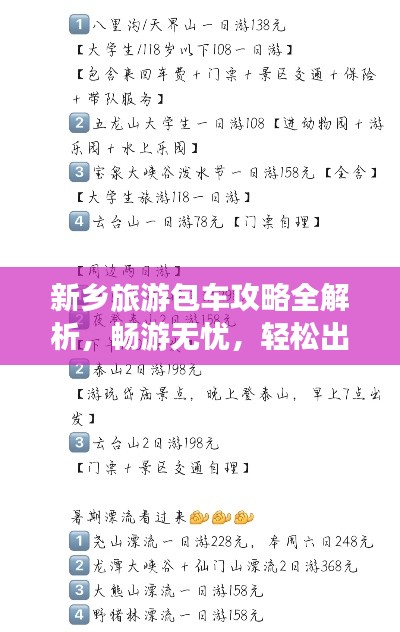 新鄉(xiāng)旅游包車攻略全解析，暢游無憂，輕松出行！
