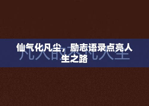 仙氣化凡塵，勵志語錄點(diǎn)亮人生之路