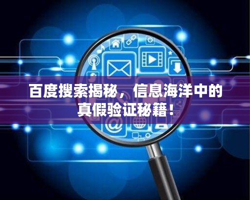 百度搜索揭秘，信息海洋中的真假驗證秘籍！