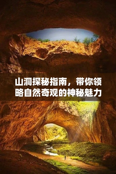 山洞探秘指南，帶你領(lǐng)略自然奇觀的神秘魅力