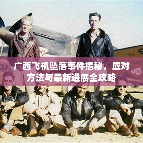 廣西飛機(jī)墜落事件揭秘，應(yīng)對方法與最新進(jìn)展全攻略