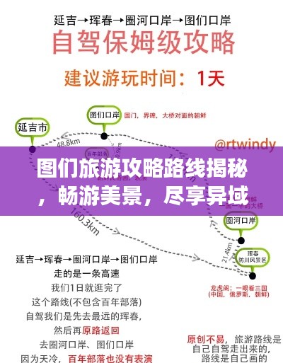 圖們旅游攻略路線揭秘，暢游美景，盡享異域風情！