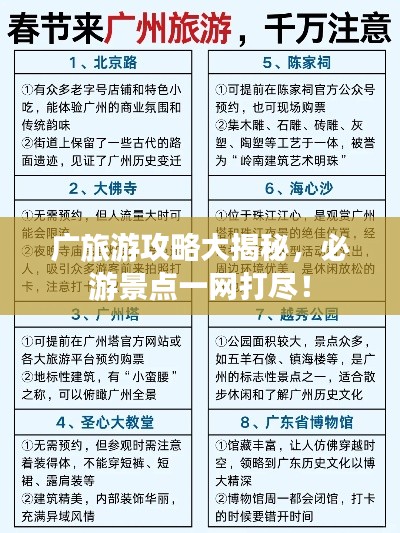 廣旅游攻略大揭秘，必游景點(diǎn)一網(wǎng)打盡！