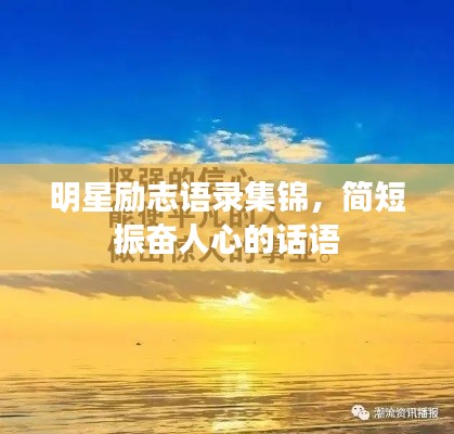 明星勵(lì)志語(yǔ)錄集錦，簡(jiǎn)短振奮人心的話語(yǔ)