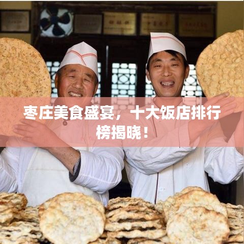 棗莊美食盛宴，十大飯店排行榜揭曉！