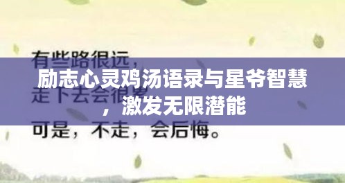 勵志心靈雞湯語錄與星爺智慧，激發(fā)無限潛能