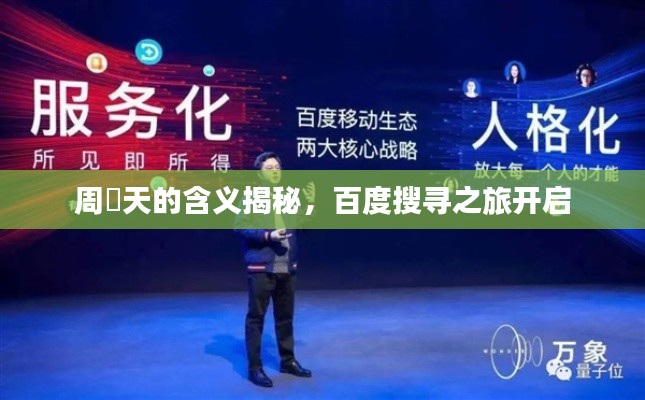 周榟天的含義揭秘，百度搜尋之旅開(kāi)啟