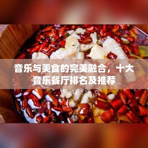 音樂(lè)與美食的完美融合，十大音樂(lè)餐廳排名及推薦