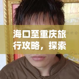 ?？谥林貞c旅行攻略，探索美食與美景的雙重盛宴