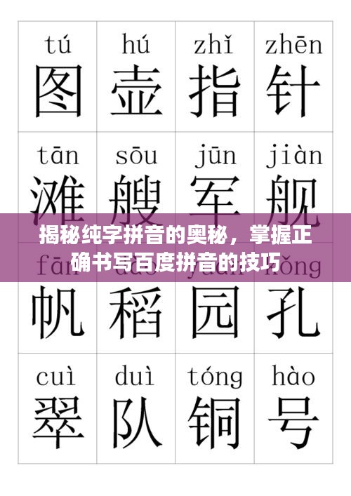 揭秘純字拼音的奧秘，掌握正確書寫百度拼音的技巧