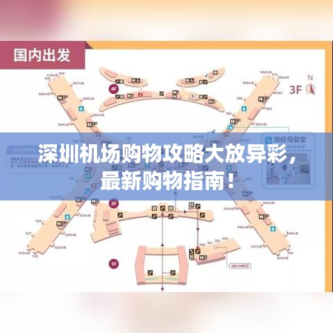 深圳機(jī)場(chǎng)購物攻略大放異彩，最新購物指南！