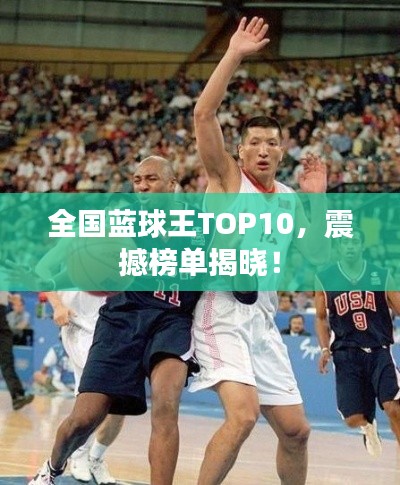 全國藍球王TOP10，震撼榜單揭曉！