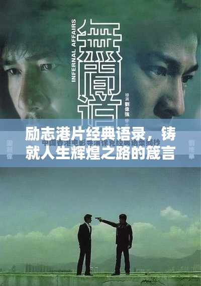 勵(lì)志港片經(jīng)典語(yǔ)錄，鑄就人生輝煌之路的箴言分享