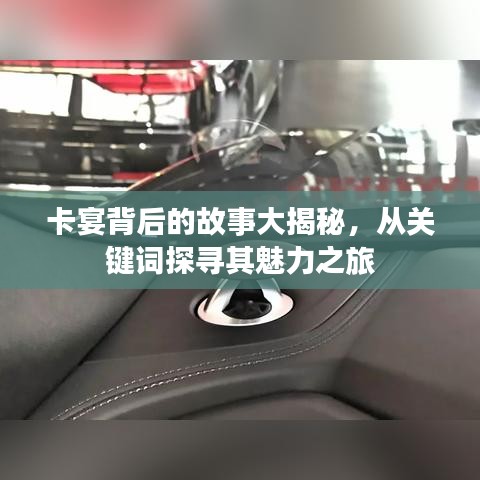 卡宴背后的故事大揭秘，從關(guān)鍵詞探尋其魅力之旅