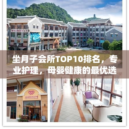 坐月子會(huì)所TOP10排名，專業(yè)護(hù)理，母嬰健康的最優(yōu)選擇之地