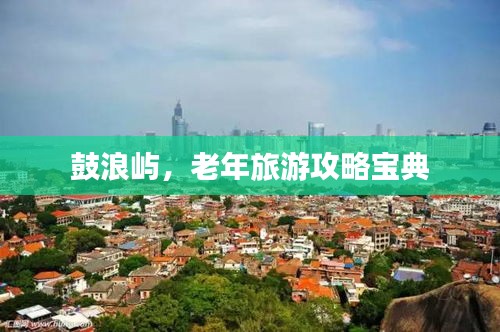 鼓浪嶼，老年旅游攻略寶典