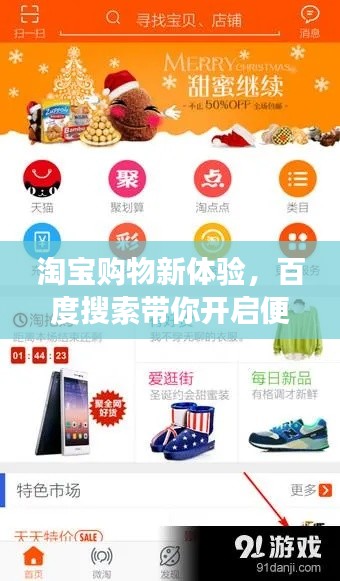 淘寶購物新體驗，百度搜索帶你開啟便捷購物之旅