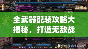 全武器配裝攻略大揭秘，打造無敵戰(zhàn)斗裝備，助你稱霸戰(zhàn)場！