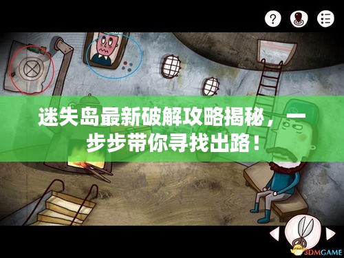迷失島最新破解攻略揭秘，一步步帶你尋找出路！