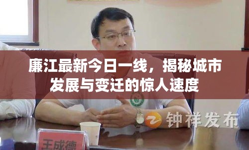 廉江最新今日一線，揭秘城市發(fā)展與變遷的驚人速度
