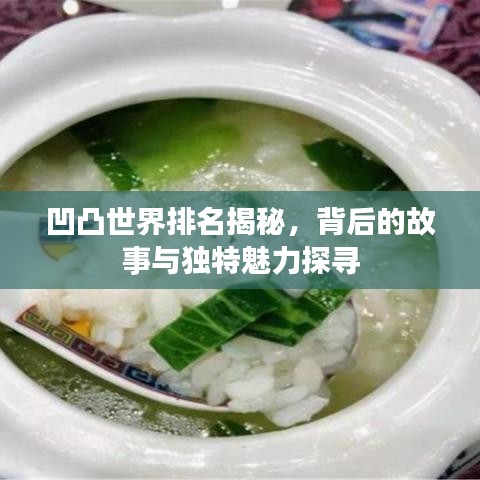 凹凸世界排名揭秘，背后的故事與獨(dú)特魅力探尋