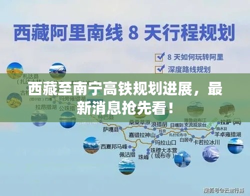 西藏至南寧高鐵規(guī)劃進(jìn)展，最新消息搶先看！
